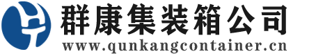 乌达集装箱 - 乌达二手集装箱 - 乌达海运集装箱 - 群康集装箱服务公司